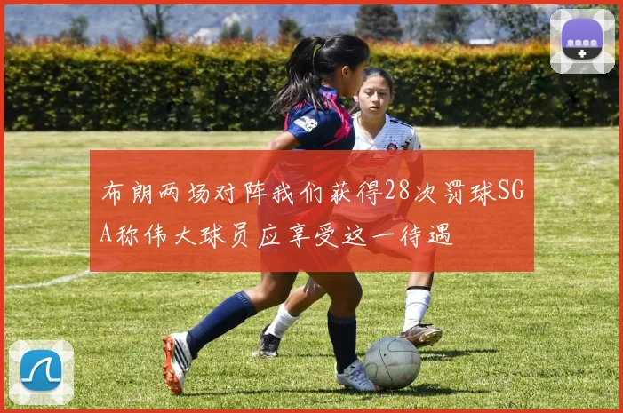 布朗两场对阵我们获得28次罚球SGA称伟大球员应享受这一待遇