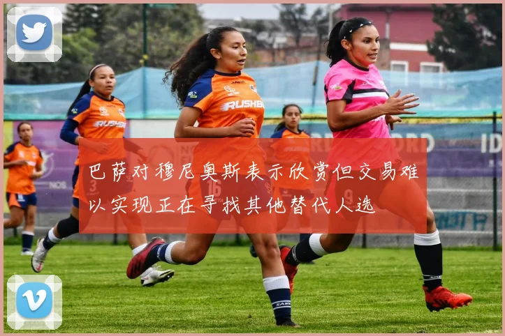 巴萨对穆尼奥斯表示欣赏但交易难以实现正在寻找其他替代人选