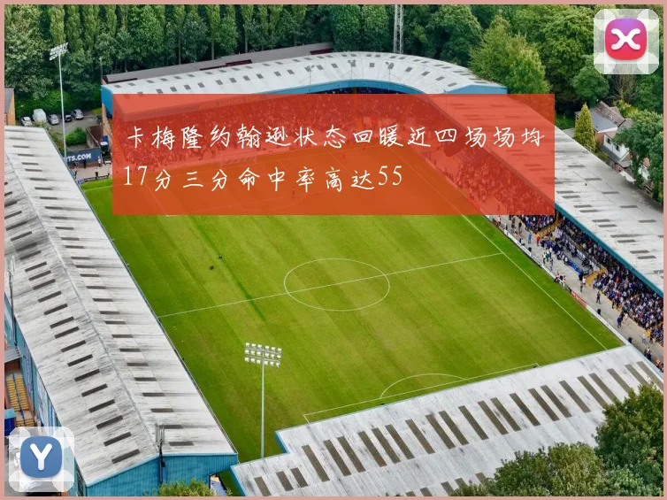 卡梅隆约翰逊状态回暖近四场场均17分三分命中率高达55