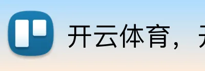 开云体育，开云kaiyun（中国） logo